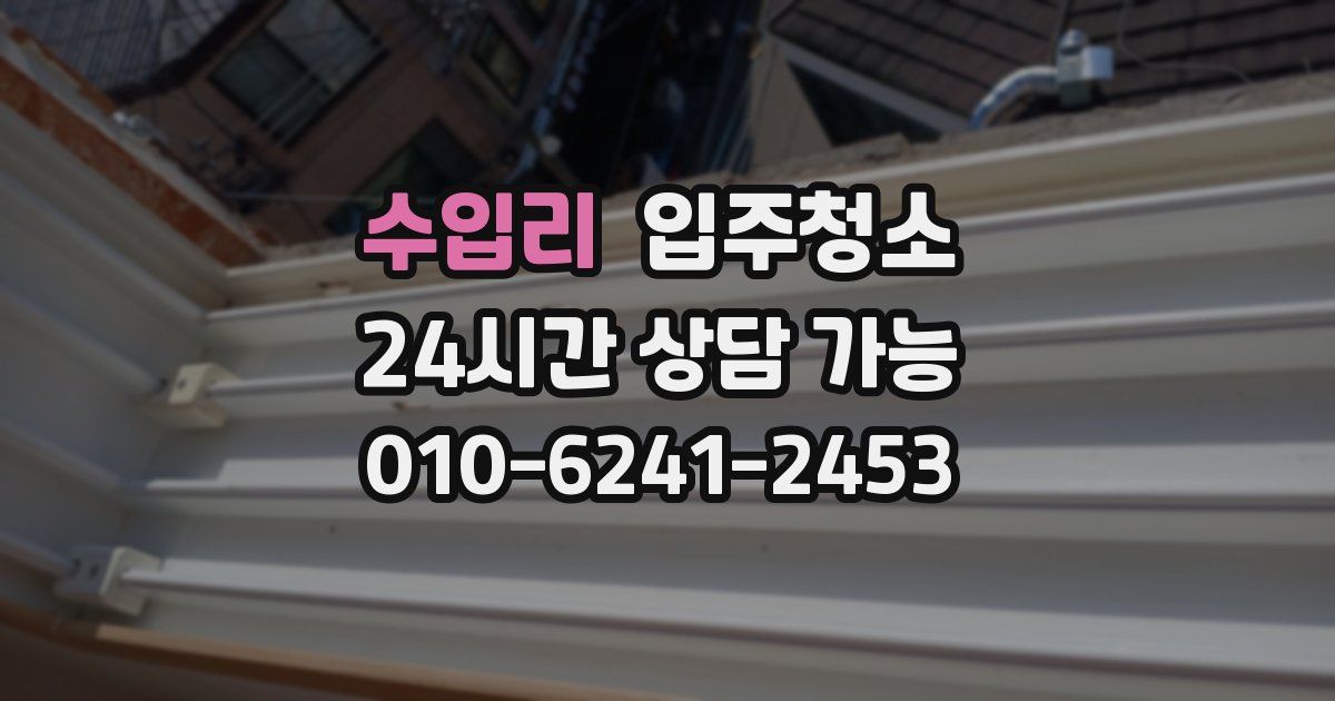 수입리 입주청소