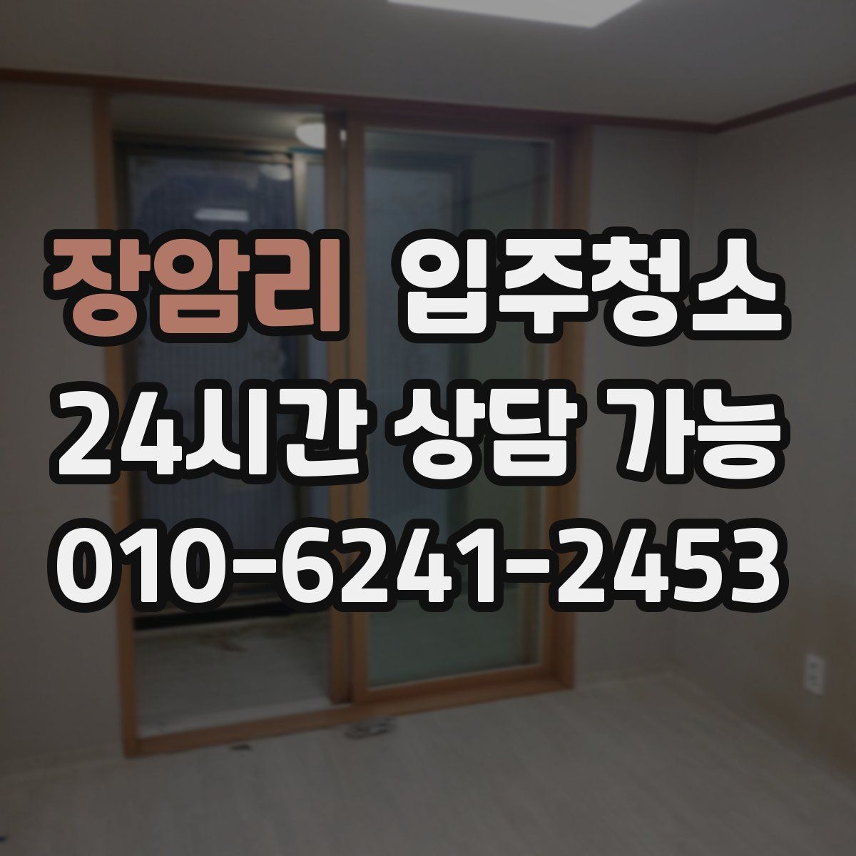 장암리 원룸청소