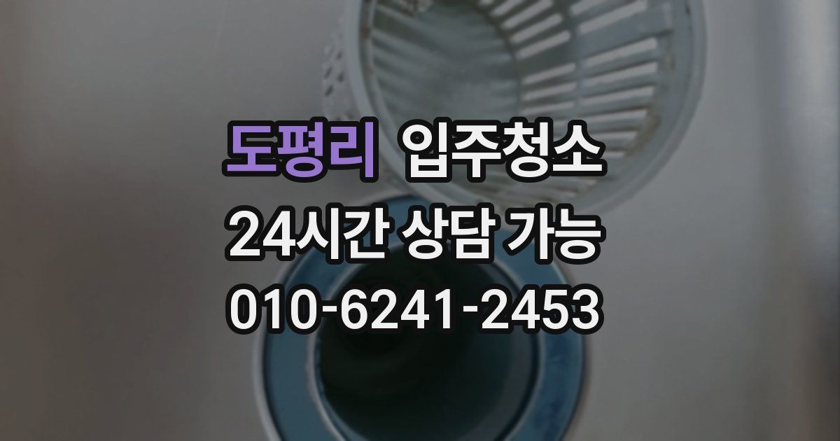 도평리 입주청소