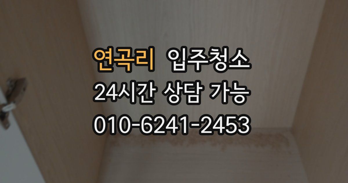 연곡리 입주청소