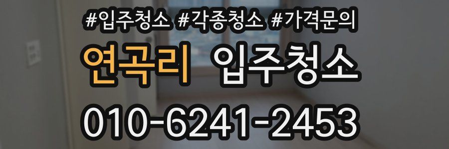 연곡리 이사청소