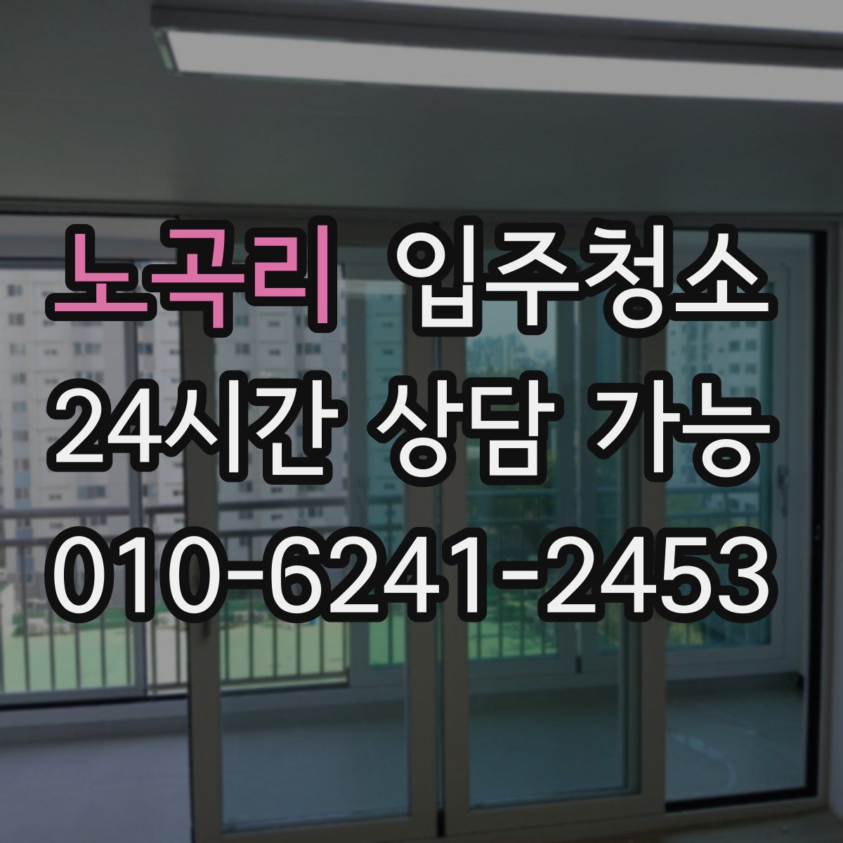 노곡리 원룸청소