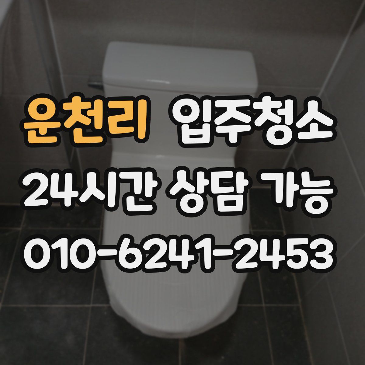 운천리 원룸청소