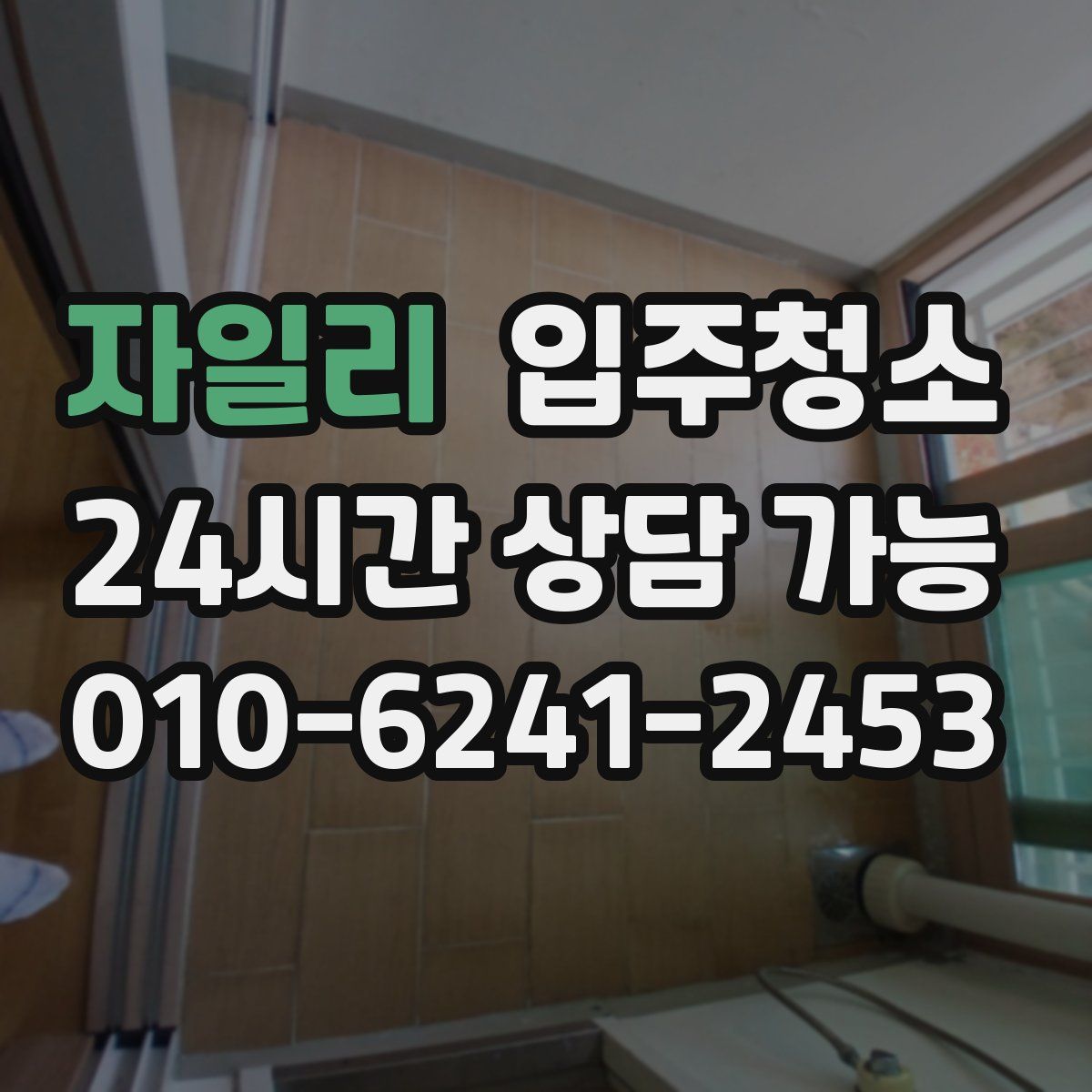 자일리 원룸청소