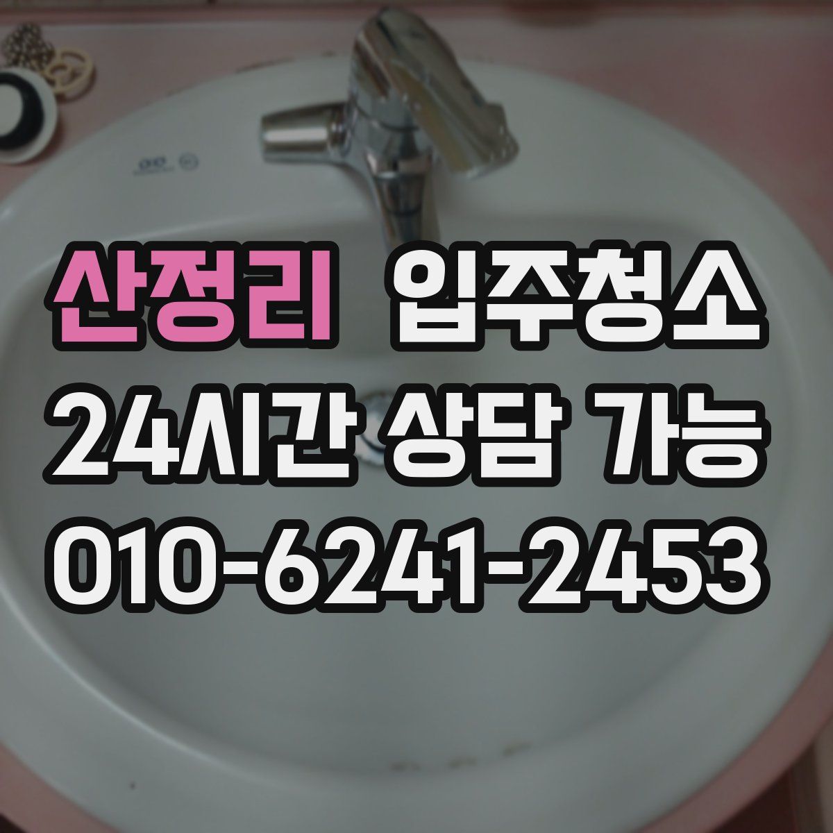 산정리 원룸청소