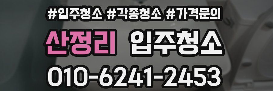 산정리 이사청소