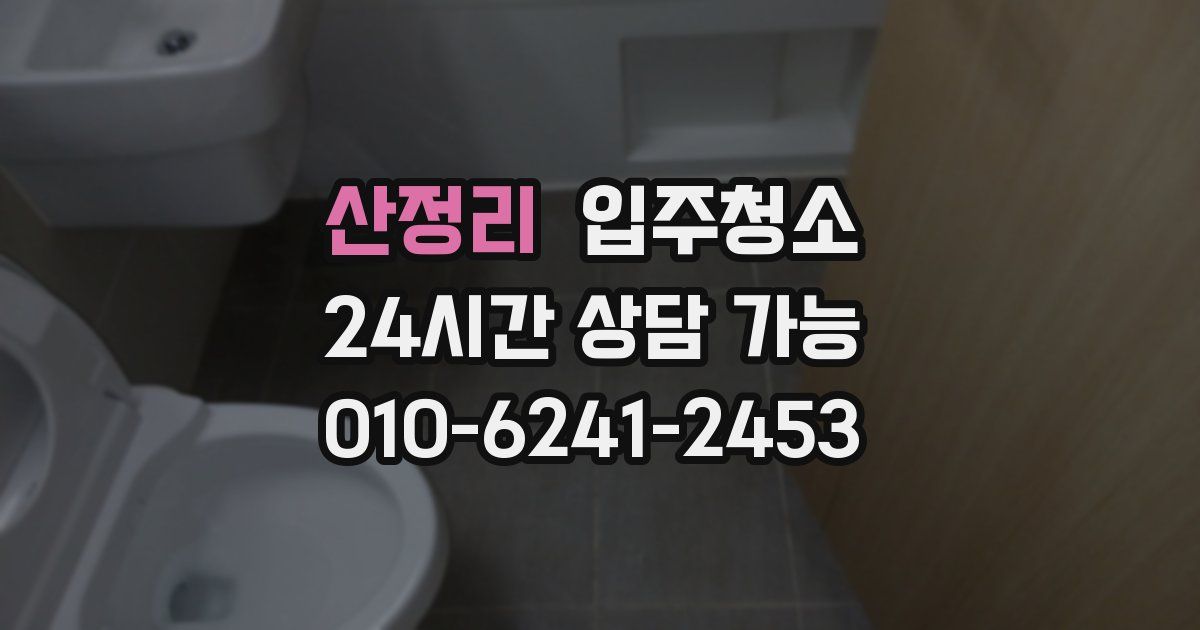 산정리 입주청소