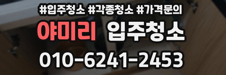 야미리 이사청소