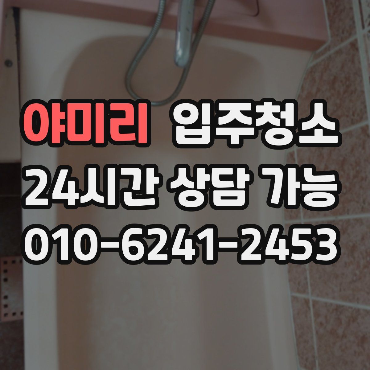 야미리 원룸청소