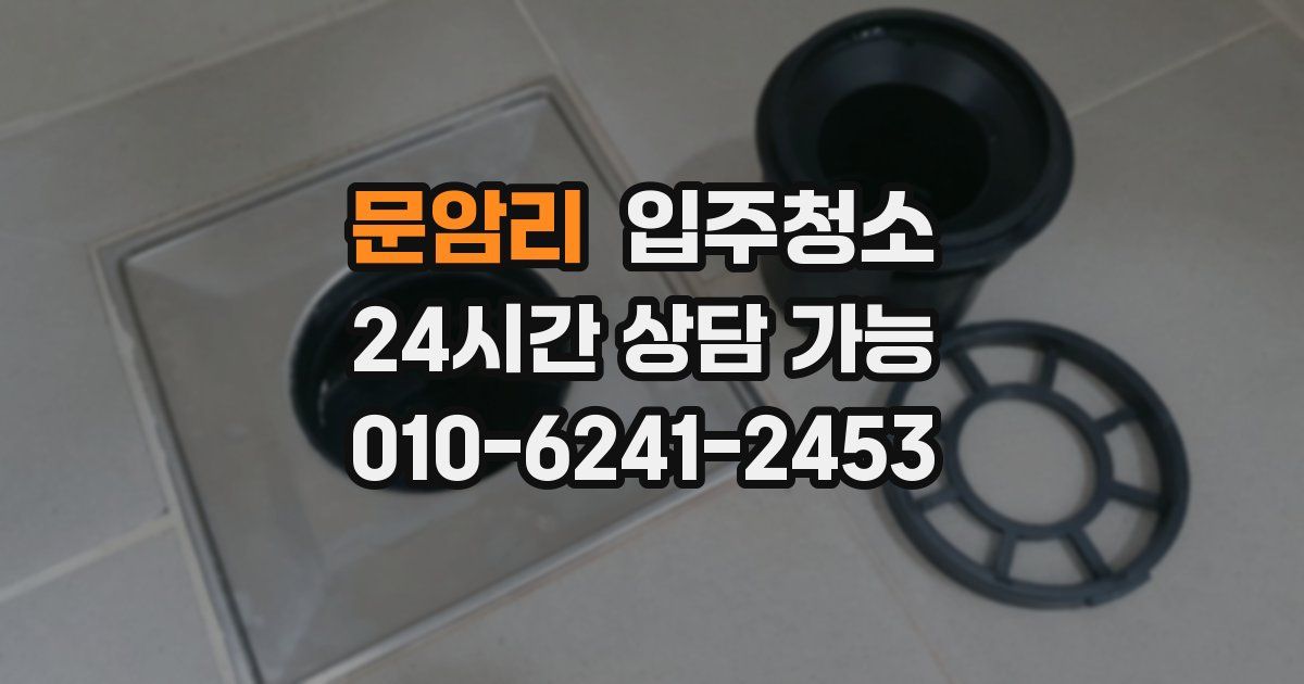 문암리 입주청소