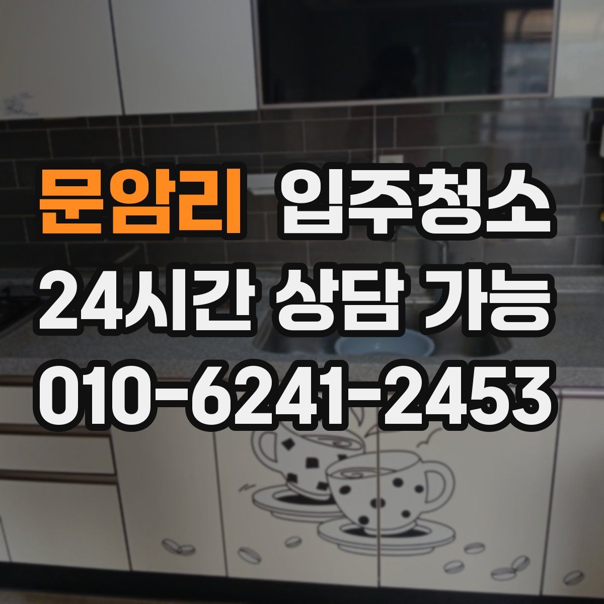 문암리 원룸청소