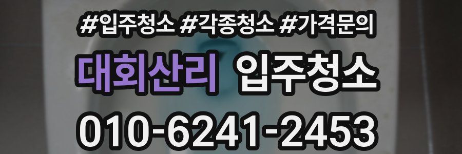 대회산리 이사청소
