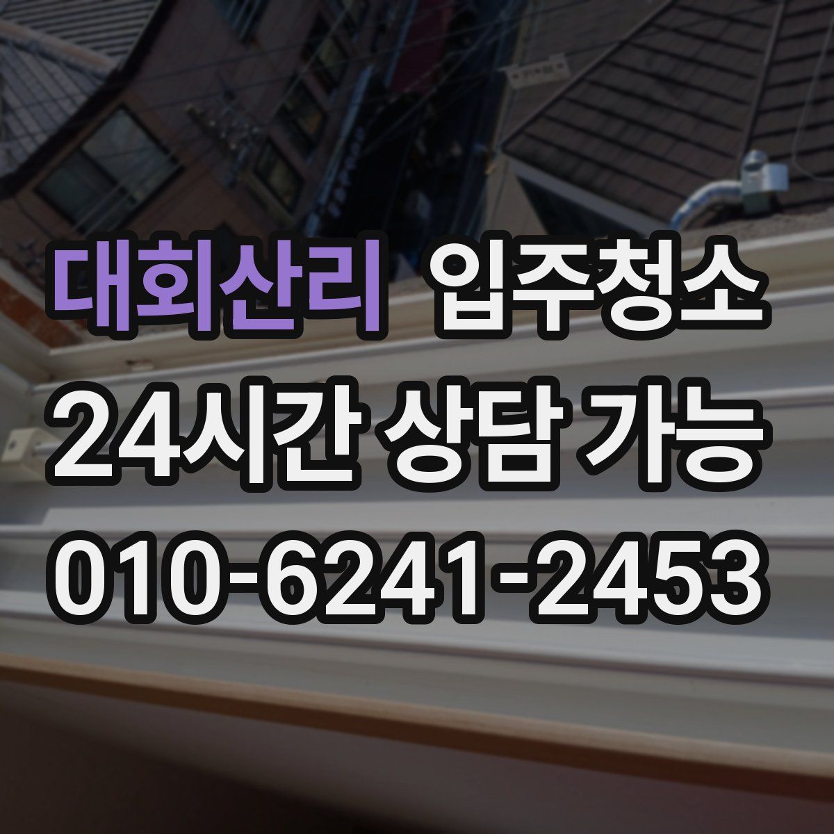 대회산리 원룸청소