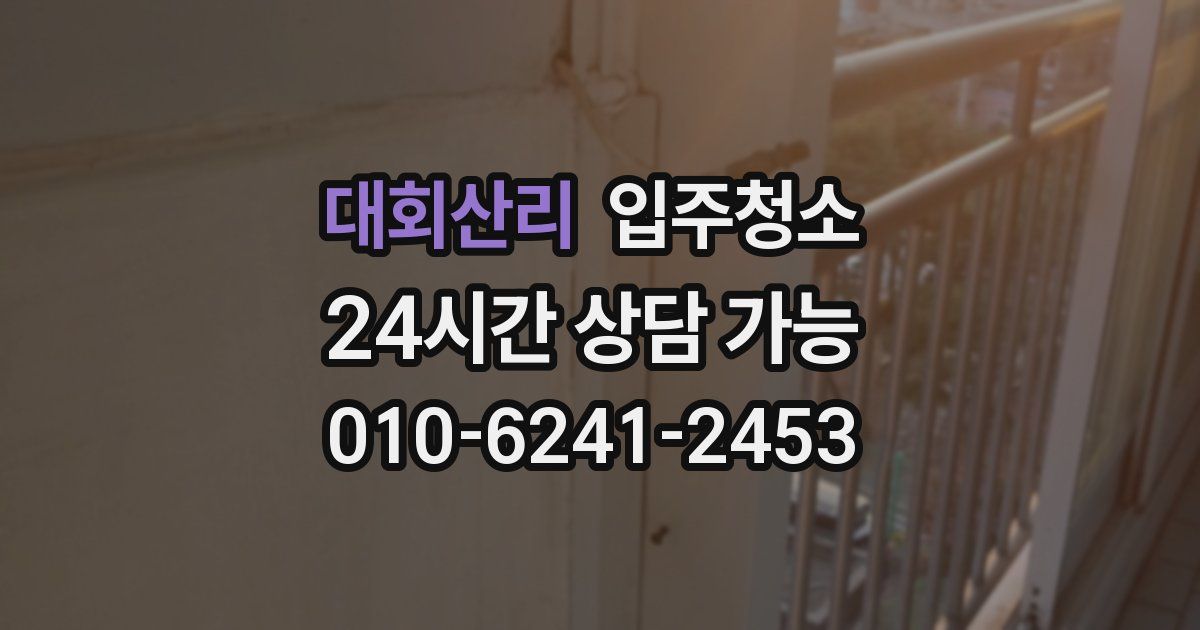 대회산리 입주청소