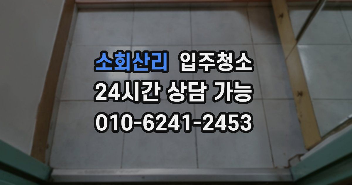소회산리 입주청소