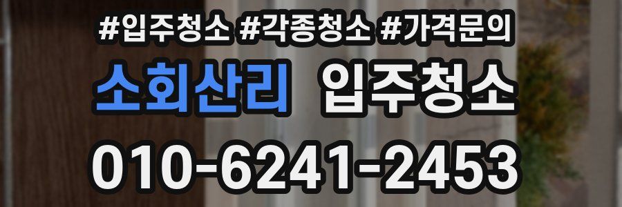 소회산리 이사청소