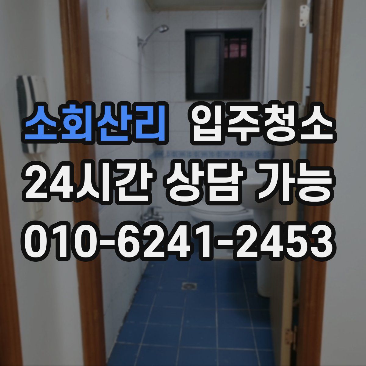 소회산리 원룸청소