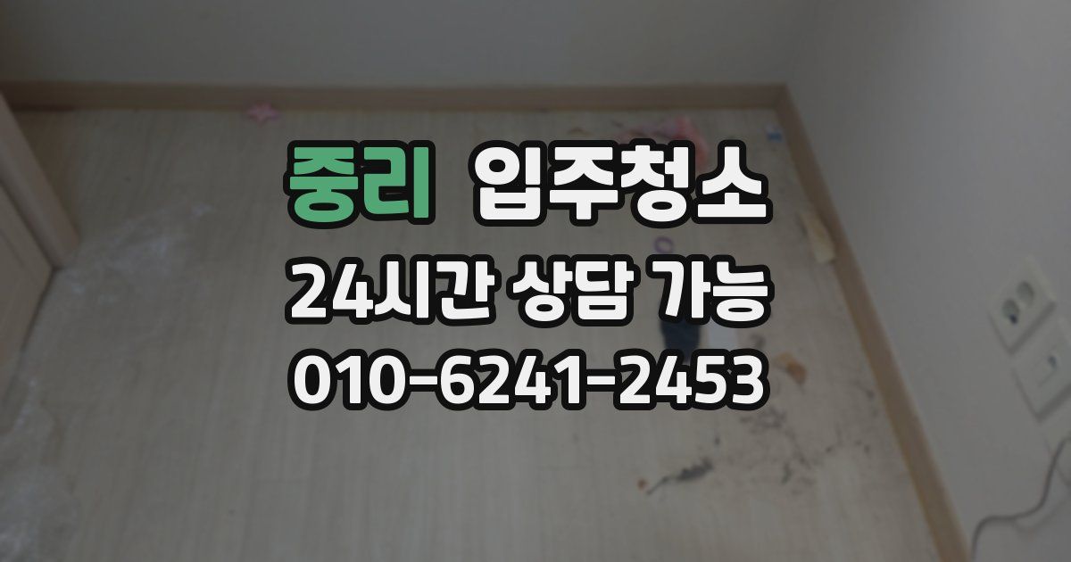 중리 입주청소