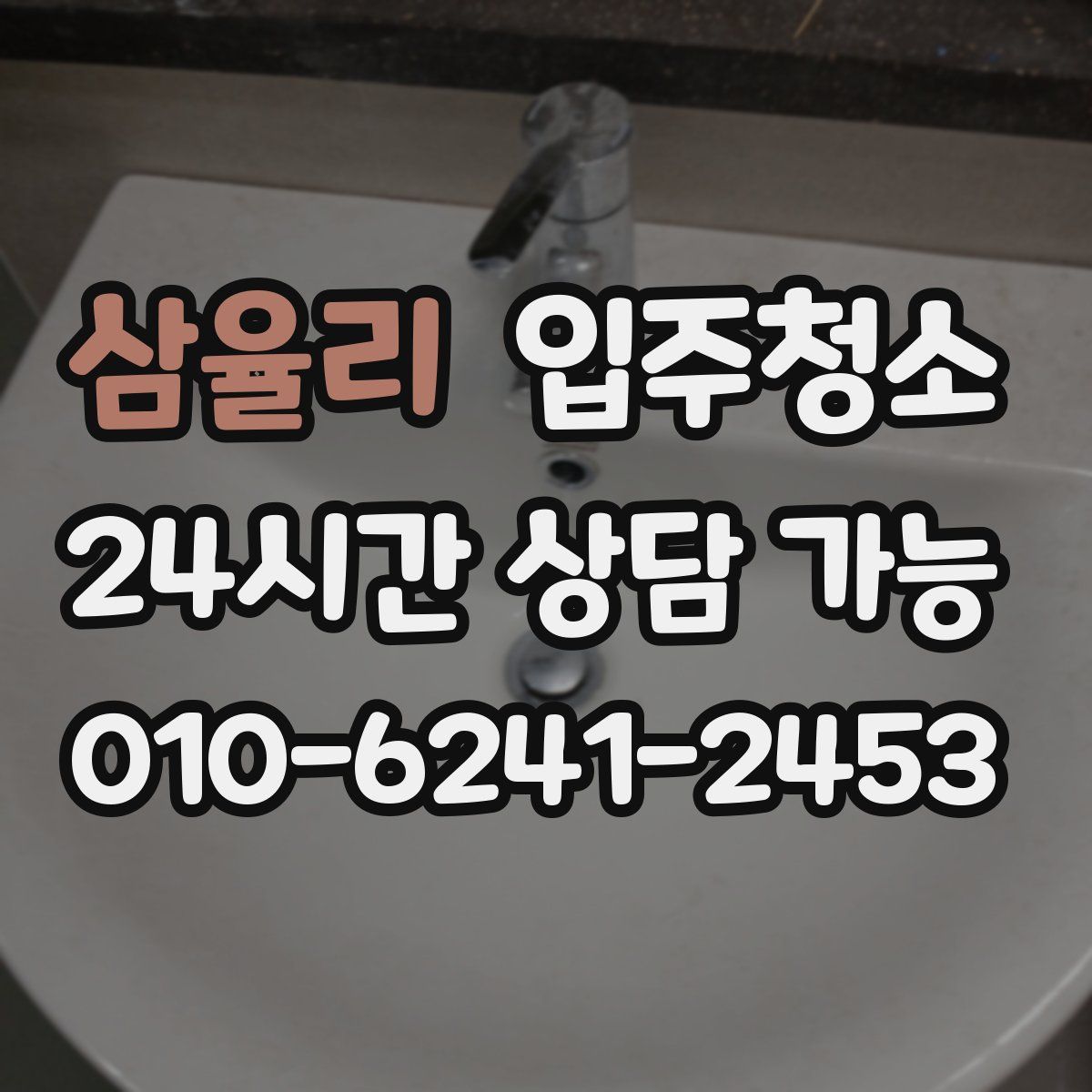 삼율리 원룸청소