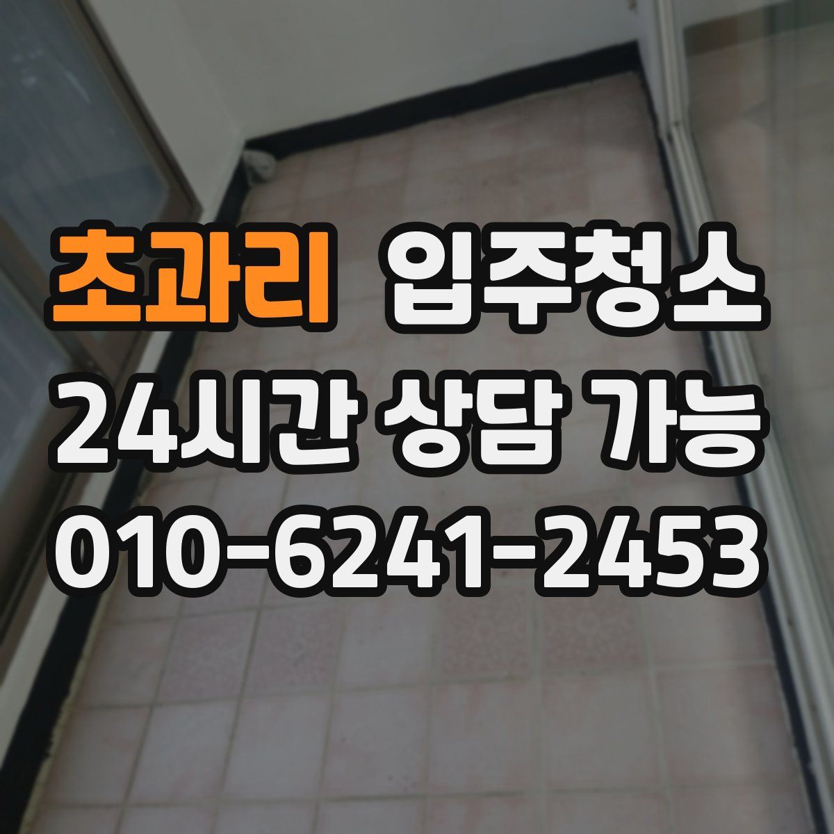 초과리 원룸청소