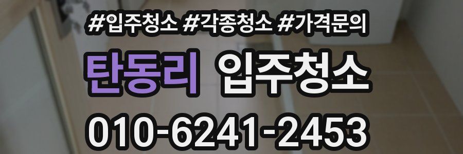 탄동리 이사청소