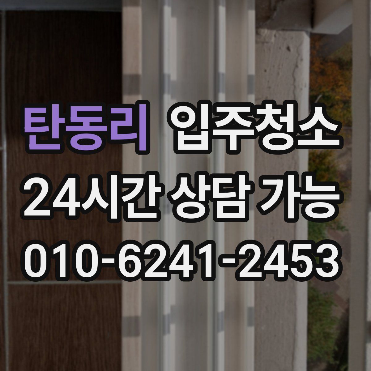 탄동리 원룸청소