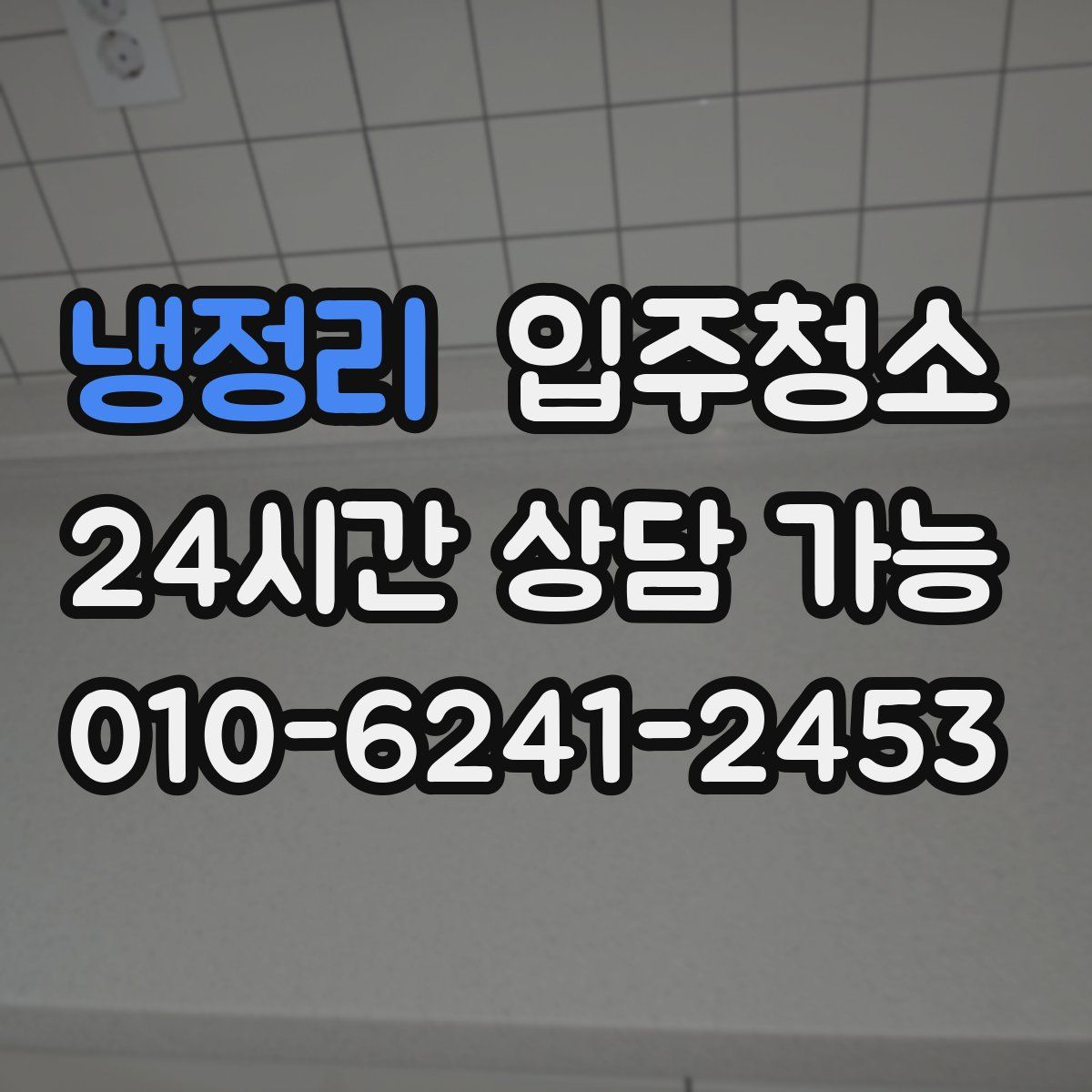 냉정리 원룸청소