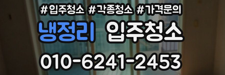 냉정리 이사청소