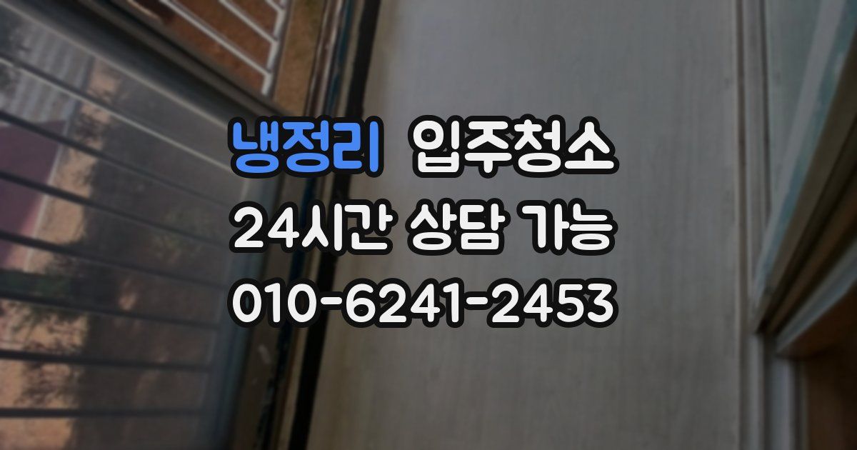 냉정리 입주청소