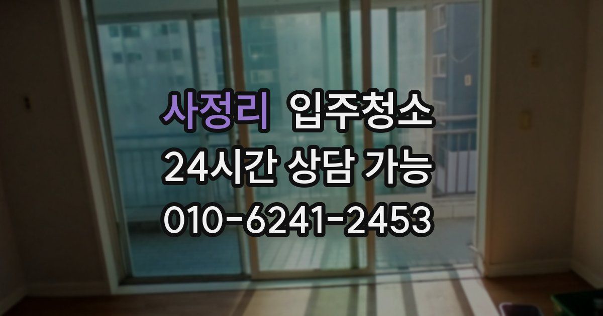 사정리 입주청소