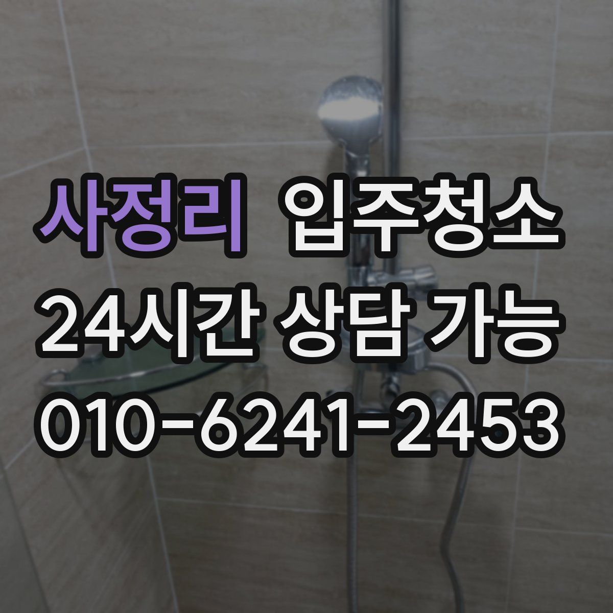 사정리 원룸청소