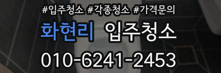 화현리 이사청소