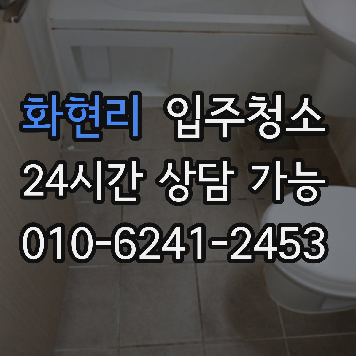 화현리 원룸청소