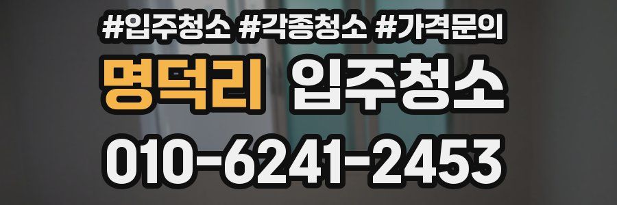 명덕리 이사청소