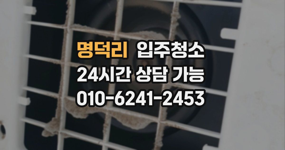 명덕리 입주청소