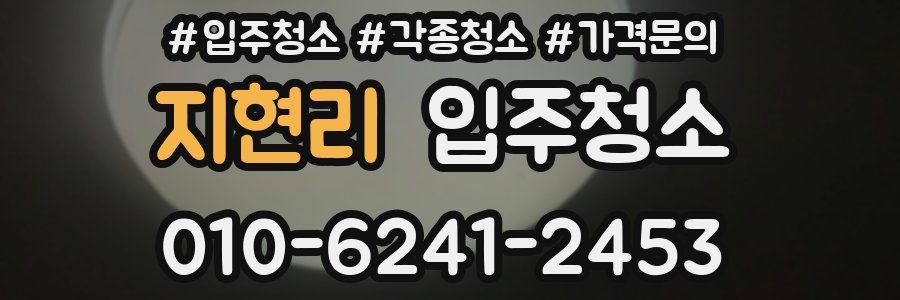 지현리 이사청소