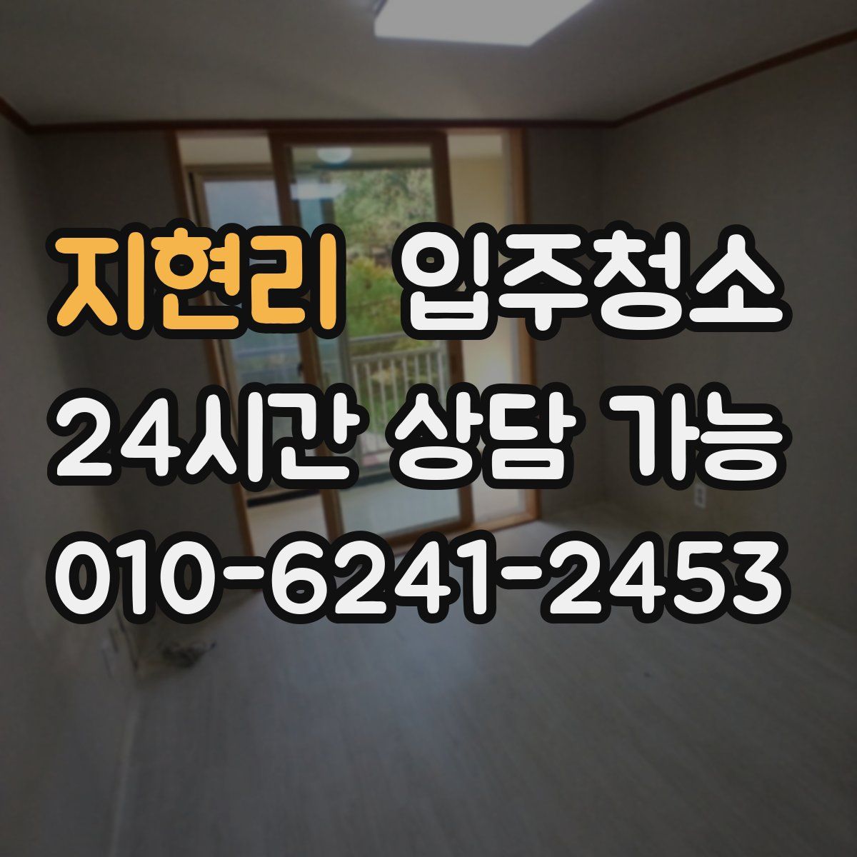 지현리 원룸청소