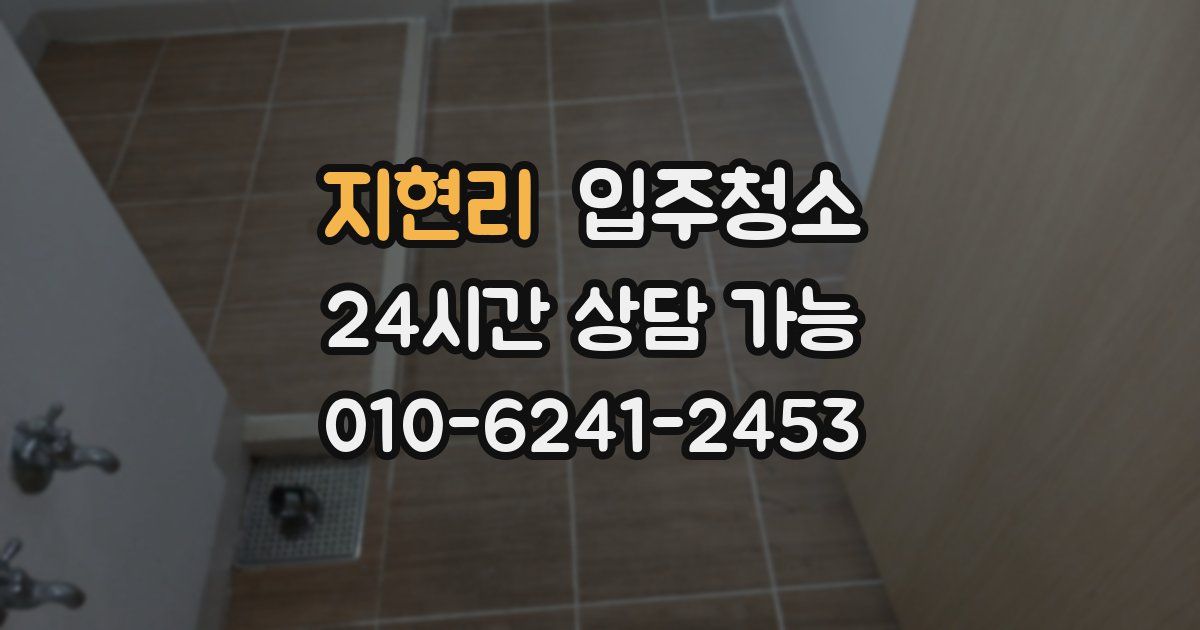 지현리 입주청소