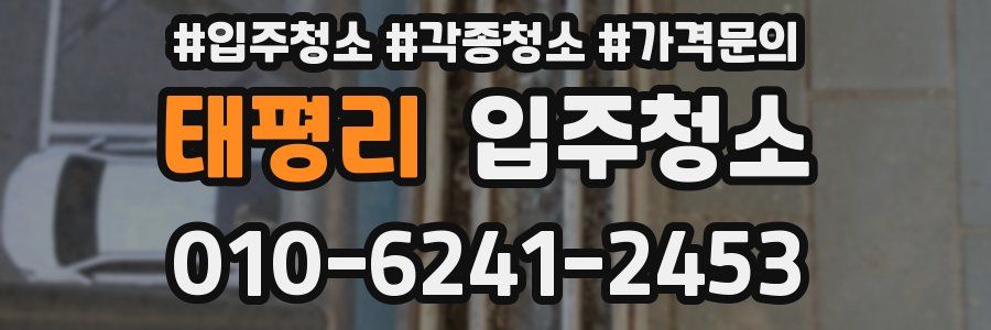 태평리 이사청소