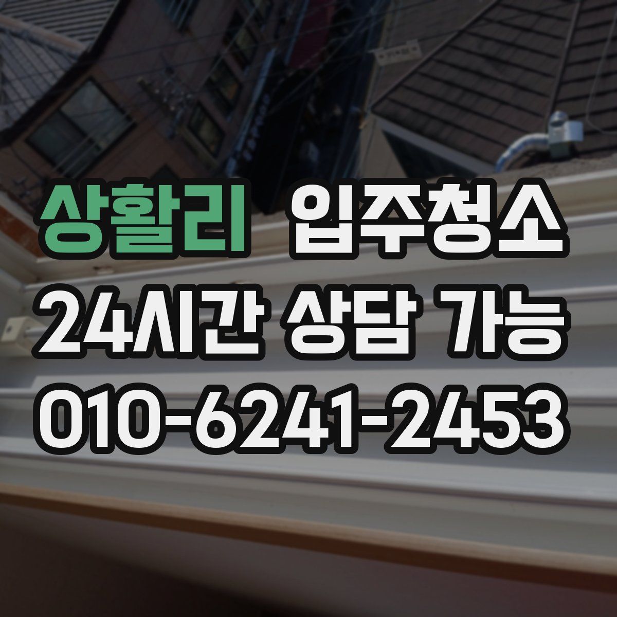 상활리 원룸청소