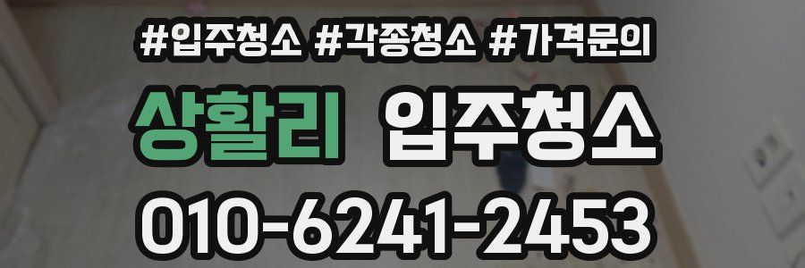 상활리 이사청소