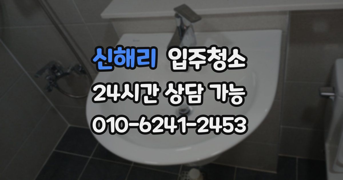 신해리 입주청소