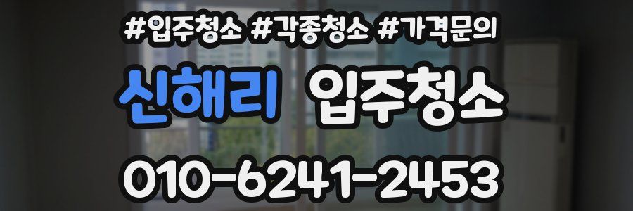 신해리 이사청소