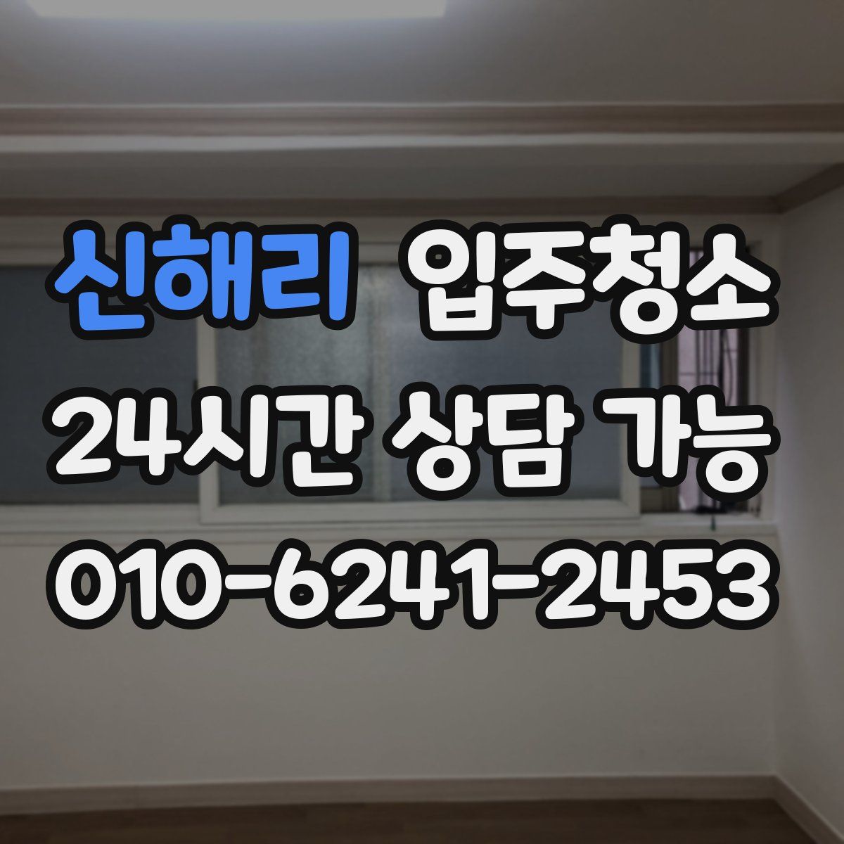 신해리 원룸청소