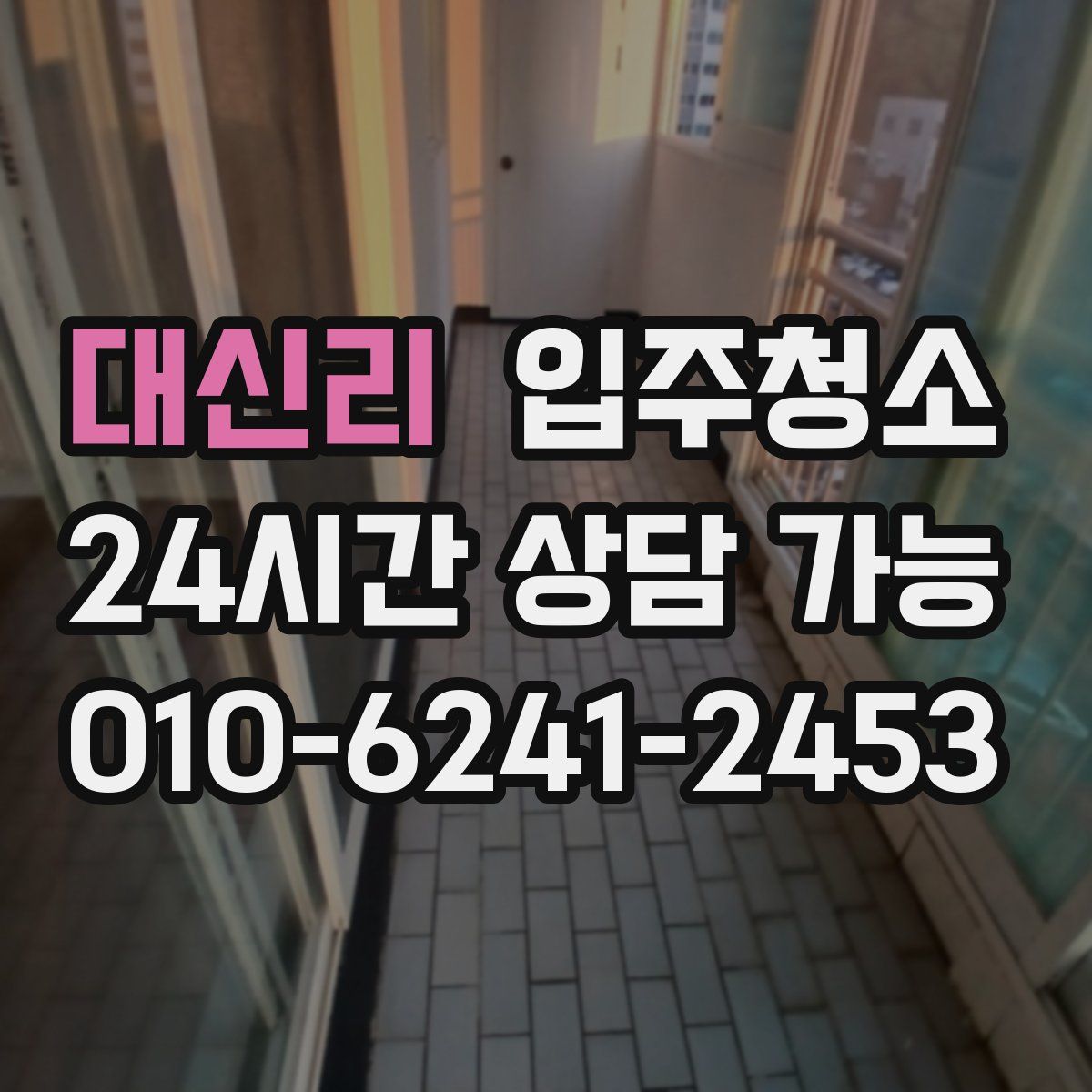 대신리 원룸청소