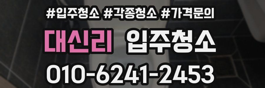 대신리 이사청소