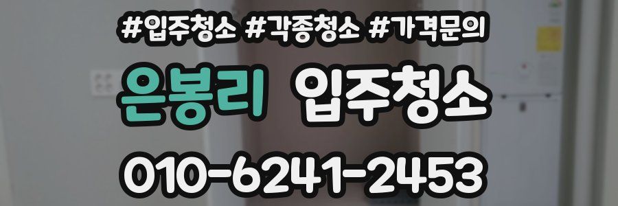 은봉리 이사청소