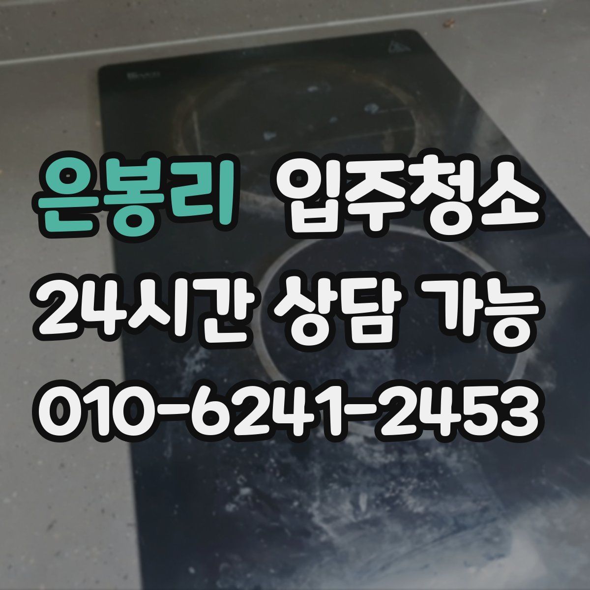 은봉리 원룸청소