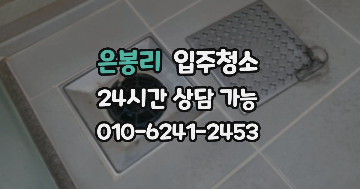 은봉리 입주청소