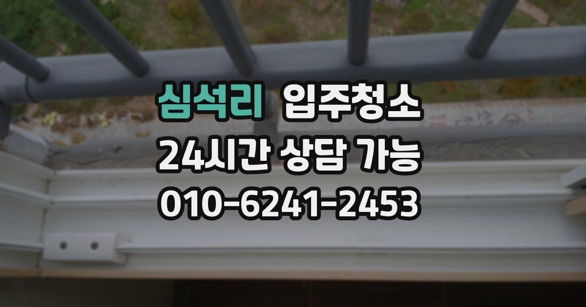 심석리 입주청소